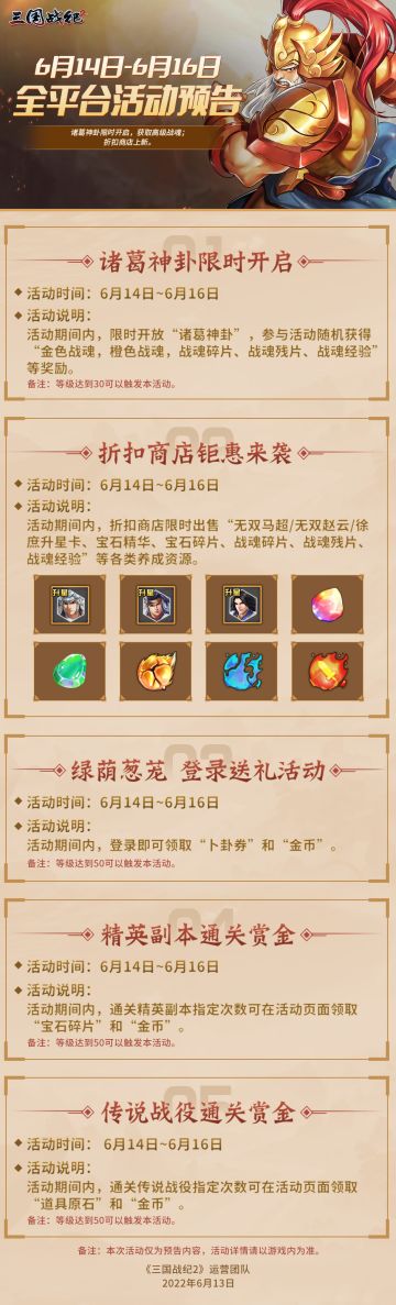 《三国战纪2》6月14日~6月16日全平台活动预告