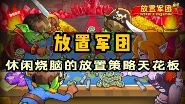 【内含免费福利】9.0的高评分，小团队大制作！玩法有趣又中二，没有比这更逗的休闲放置游戏了