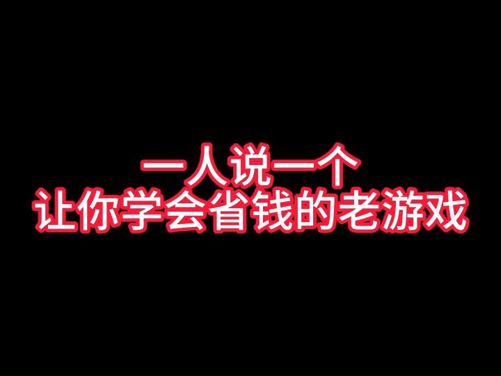 一人说一个让你学会省钱的老游戏截图