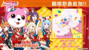 翻唱歌曲追加——《きゅうくらりん》