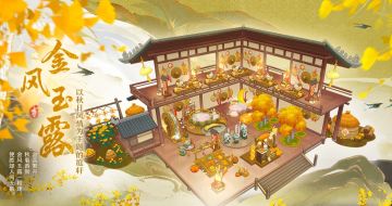 花诏庭轩│【金风玉露】主题家具限时复刻预告