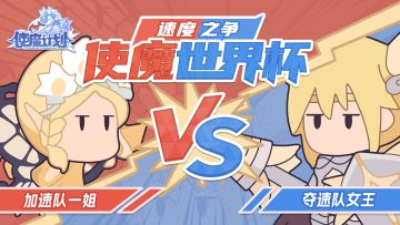 (已开奖）【含世界杯竞猜福利】使魔世界杯决赛已打响！加速队VS夺速队，孰胜孰负？