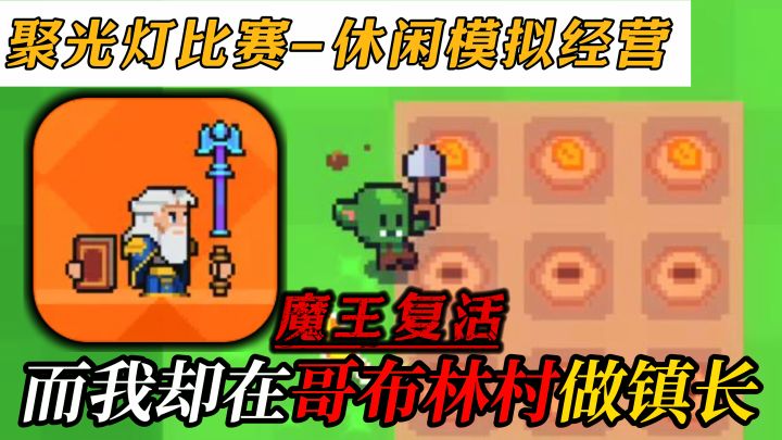 【无广无内购】勇者斗魔王?戳辣!这次我们是地精村镇长~截图
