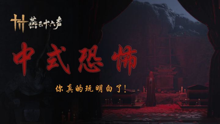 听劝，晚上一个人玩燕云别瞎跑！中式恐怖，燕云是真玩明白了！截图