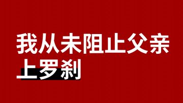 我从未阻止父亲成为电竞选手 | 周年庆发布会倒计时5天