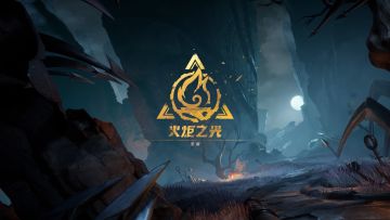 【火炬之光】愿你点亮星夜 May Your Light Torch the Night