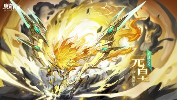 全新角色情报 |「圣域之光·元皇」登场