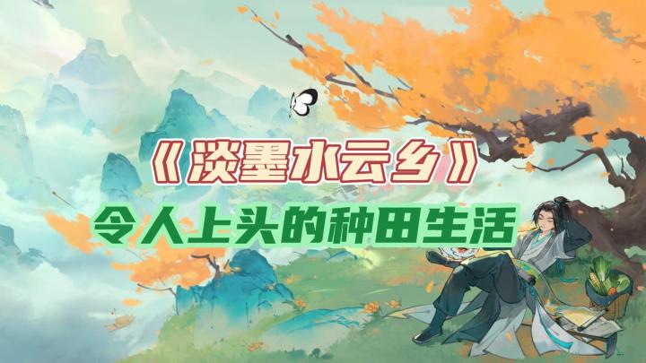 种田佳作?新国风经营手游《淡墨水云乡》,速来感受种田魅力截图