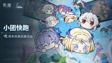 [小团快跑]周年庆典应援活动