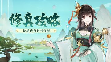 论道修行材料详解