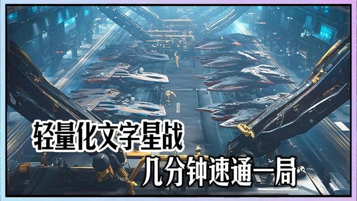 轻量化文字星战,几分钟速通一局!截图