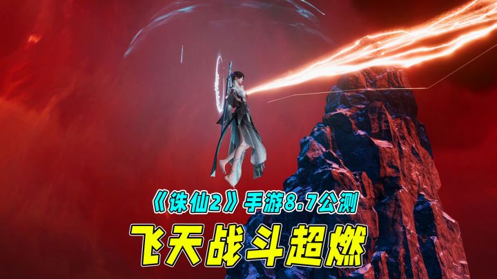 从地上打到天上,《诛仙2》手游战斗场面太燃了!截图
