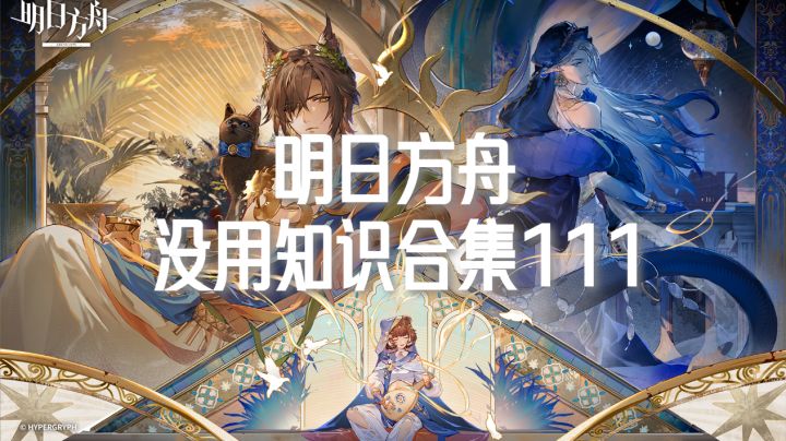 明日方舟没用知识合集111截图