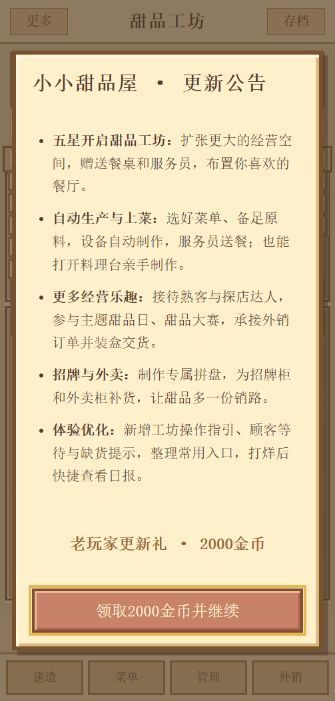 10.20更新: 五星后扩张甜品工坊截图