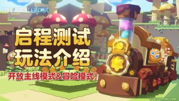 「启程测试预告#1」主线模式&冒险模式，饼干的故事从这里开始