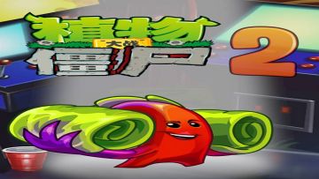 【新版本爆料】新植物-蛮族大黄