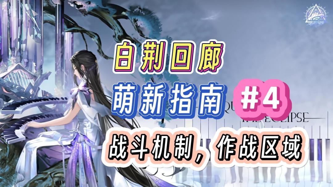 千万别忽略作战区域！白荆回廊萌新指南第四期，战斗机制讲解！截图