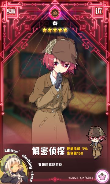 【联动时装上新】解密侦探