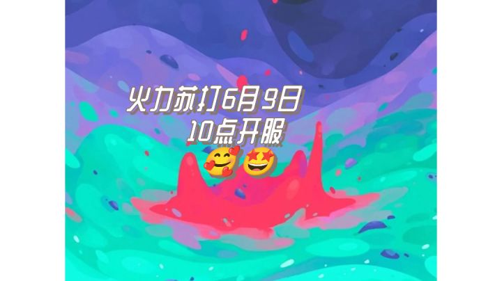i8火力苏打力挺截图