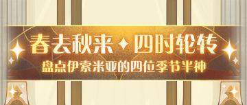 春去秋来，四季轮转—盘点伊索米亚·四季半神