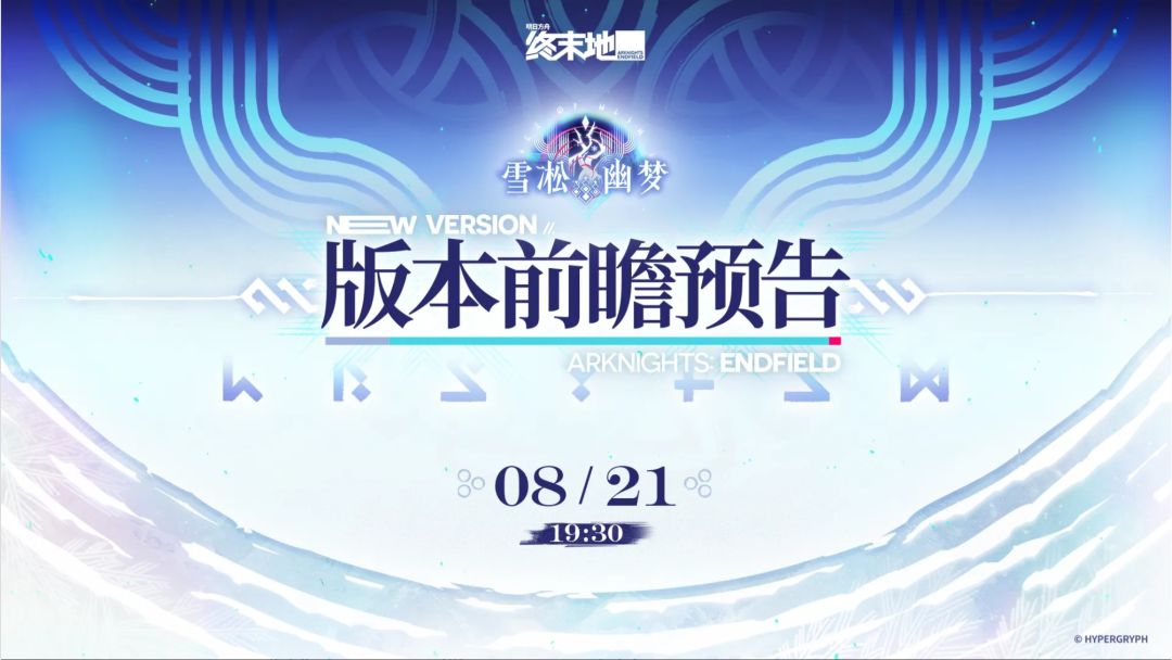 终末地新版本前瞻周四见,雪国新干员要来了 1