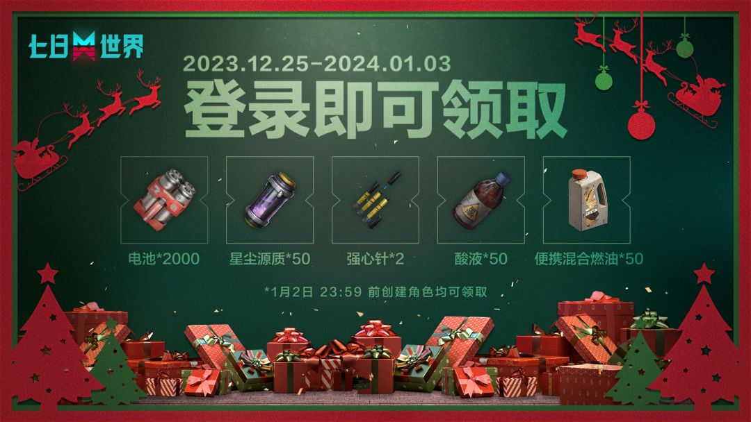 凌晨1点，刷小说时不小心已读了策划的需求...
经过一番挣扎...
好好好，现在周末打工的不只是小七了！一点小礼物大家先收着！
【元旦物资福利】
2024年1月3日前，登录即可邮箱领取下列物资：
电池*2000
星尘源质*50
强心针*2
酸液*50
燃油*50
*1月2日 23:59 前创建角色均可领取
*奖励会在12月25日12:00、1月3日12:00两个时间点发出，请耐心等待#七日世界截图