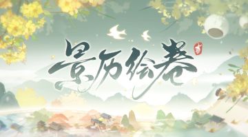 书院见闻 | 半周年纪念视频·景历绘卷