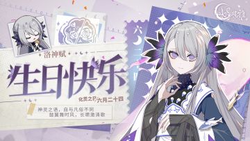 『化灵之日』丨【洛神赋】生日快乐！