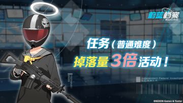 02月01日【任务（普通难度）】道具掉落量3倍活动即将开启