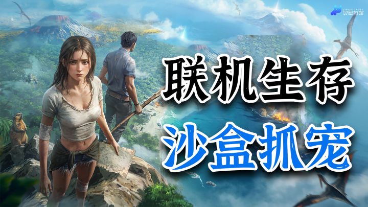 方舟+地平线!多人联机+沙盒生存!超上头的开放世界生存游戏!截图