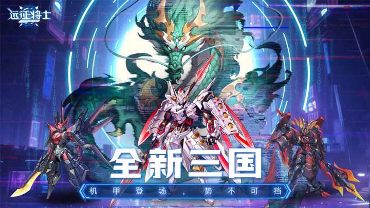 携“源力机甲”梦回三国，终结这乱世残垣中的漫漫长夜！截图