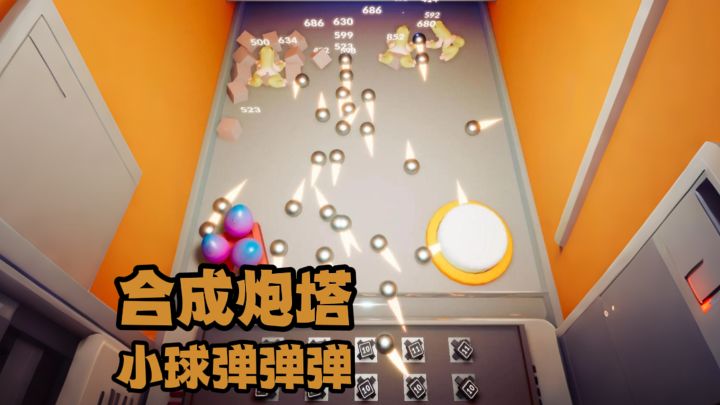 合成炮塔!小球弹弹弹!震动感超绝截图
