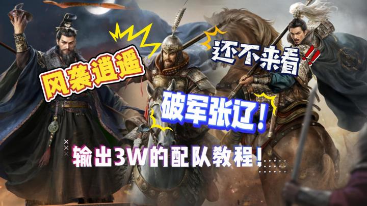 风袭逍遥,破军张辽!场均三万输出指南!截图