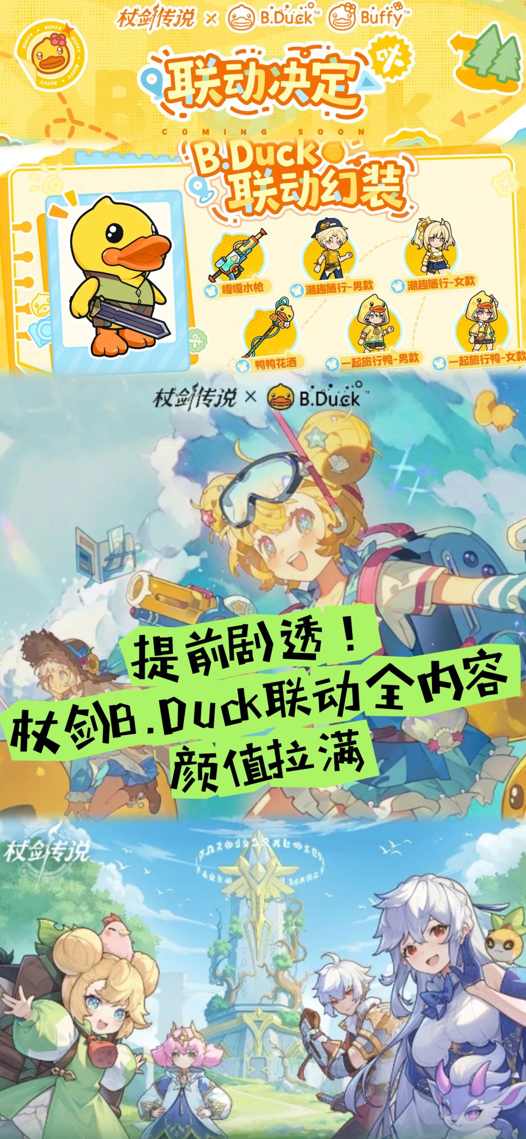提前剧透!杖剑B.Duck联动全内容,颜值拉满 1