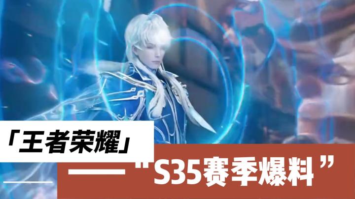 《王者荣耀》S35更新爆料:海诺回血增强,火舞技能革新截图