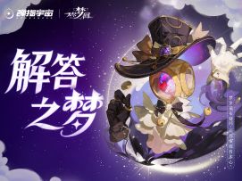 "梦乡遍布疑问，而答案源自于本心"【解答之梦】