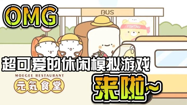 超可爱的模拟经营游戏~元气食堂~来啦~~~~截图