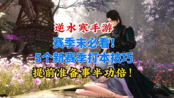 逆水寒手游赛季末必看！5个新赛季打本技巧，提前准备事半功倍！