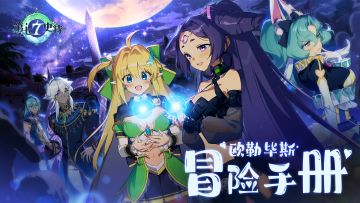 欧勒毕斯冒险手册 | 深渊通关攻略：90层、91层、92层、93层