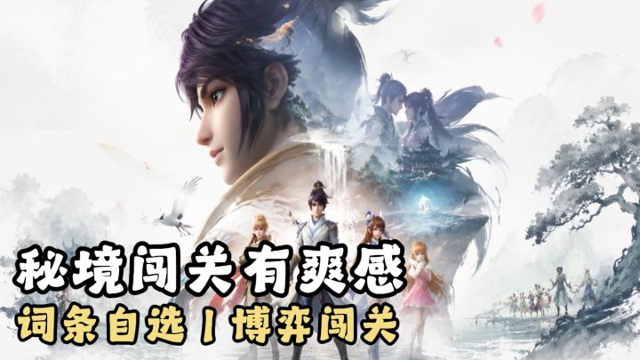秘境词条自由选❗搭配有讲究❗闯关超上头❗截图