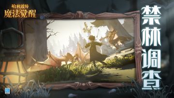 前方高燃！一起围观「禁林调查」的正确打开方式