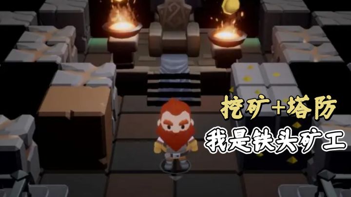 挖矿+塔防+模拟经营!有趣的铁头矿工来啦!截图