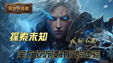 《异世界勇者》震撼上线！海量武器，刺激战斗等你挑战！