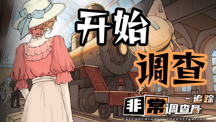 【新游浅试】精心解谜环环相扣！疾驰列车危机四伏？截图
