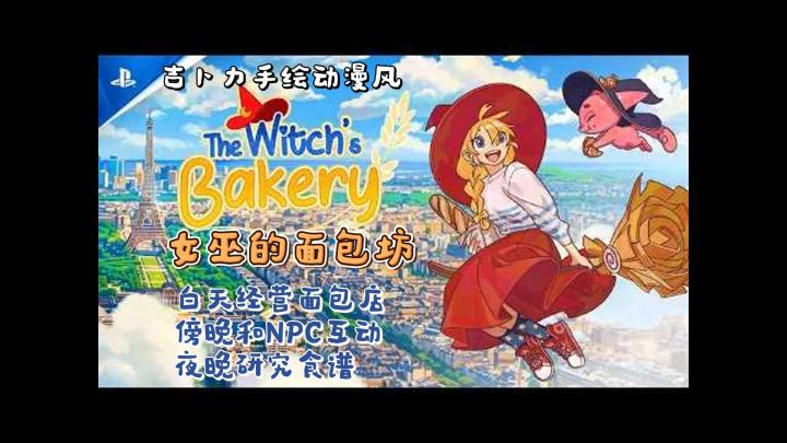 期待1年的吉卜力风女巫经营游戏！｜女巫的面包坊截图