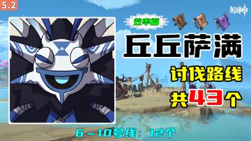 【原神】丘丘萨满讨伐路线（43个，效率篇），6～10号线：12个