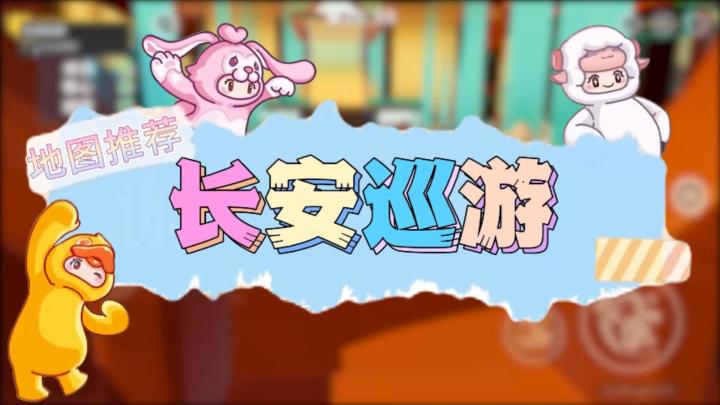 【星世界地图推荐】—长安巡游截图