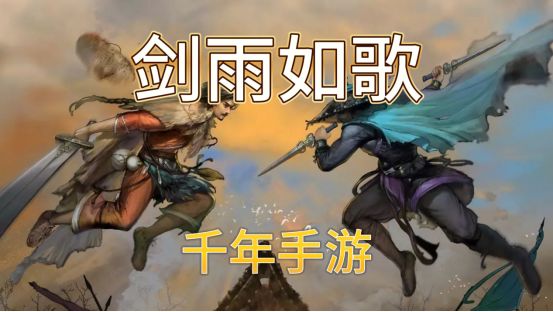 火爆千年游戏如何刷副本,今天就给大家带来《剑雨如歌》副本攻略截图