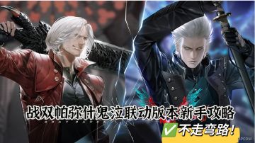 战双帕弥什鬼泣联动版本新手攻略