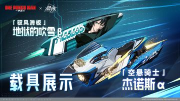 联动载具「空悬骑士·杰诺斯α」「驭风滑板·地狱的吹雪β」展示